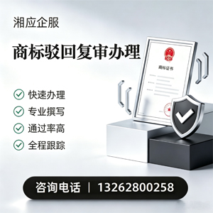 荆州商标驳回复审服务