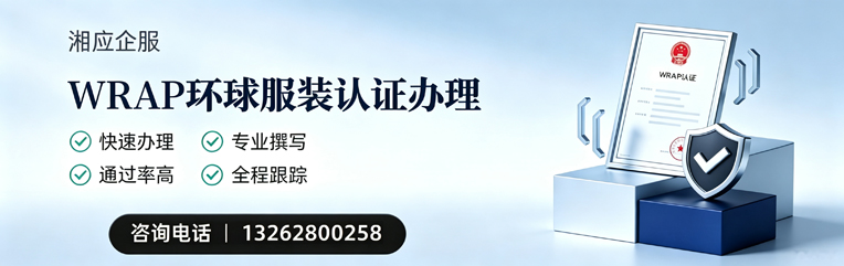 荆州WRAP环球服装认证申请服务