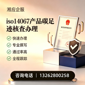 荆州ISO14067产品碳足迹认证服务