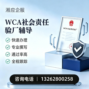 荆州WCA社会责任验厂申请服务