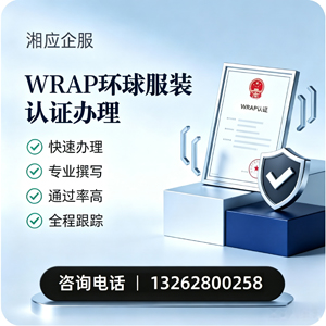 荆州WRAP环球服装认证申请服务