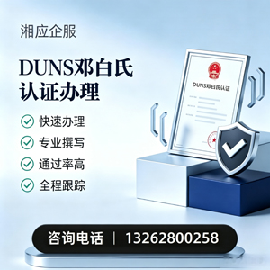 荆州DUNS邓白氏认证申请服务