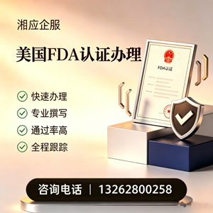 荆州FDA认证申请服务