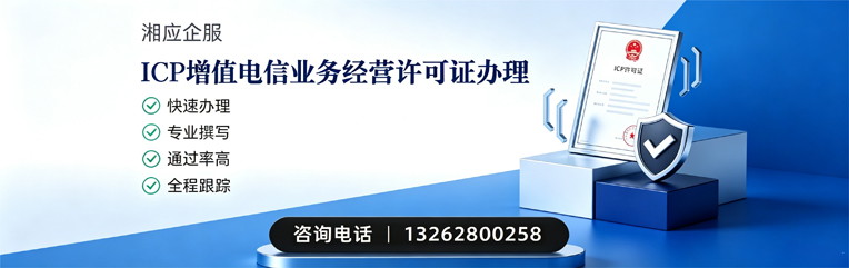 荆州ICP增值电信业务经营许可证申请服务
