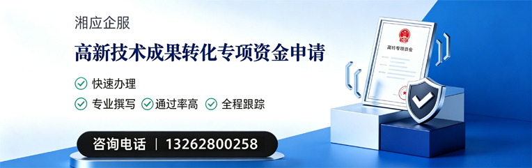 荆州高新技术成果转化专项资金申报服务