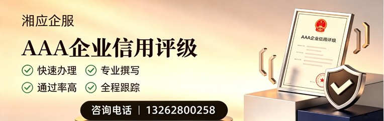 荆州AAA企业信用评级申请服务