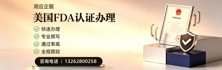 荆州FDA认证申请服务
