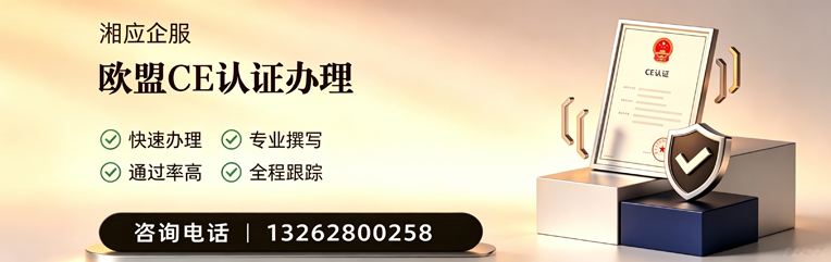 荆州CE欧盟产品标准认证服务