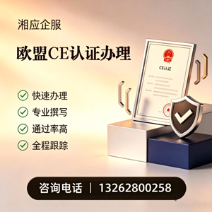 荆州CE欧盟产品标准认证服务