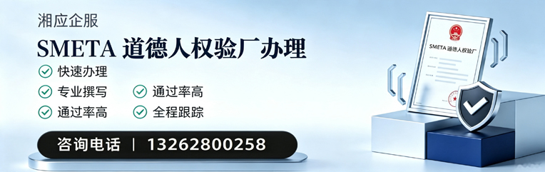 荆州SMETA道德人权验厂申请服务