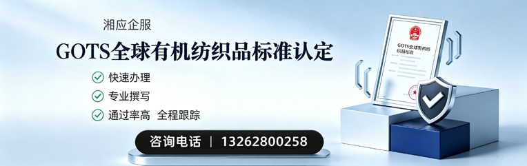 荆州GOTS全球有机纺织品标准认证申请服务