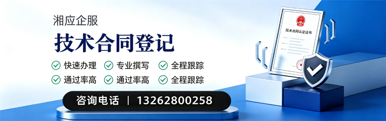 荆州技术合同认定登记服务
