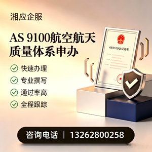 荆州AS9100航空航天质量体系认证服务