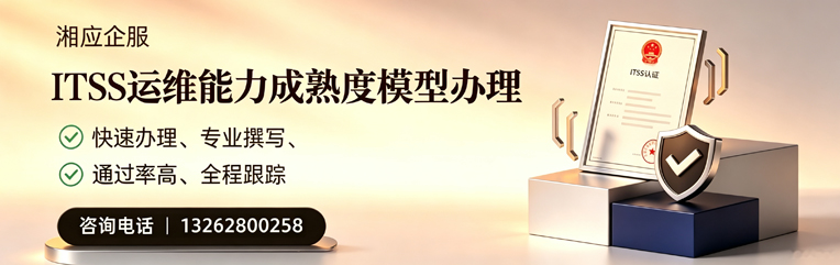 荆州ITSS运维能力成熟度模型申请服务