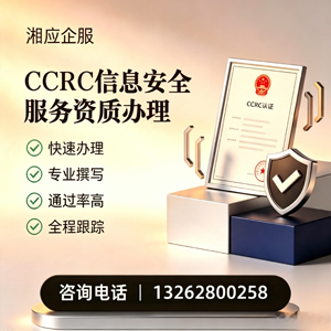 荆州CCRC信息安全服务资质申请服务
