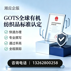 荆州GOTS全球有机纺织品标准认证申请服务