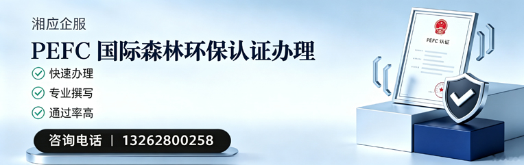 荆州PEFC国际森林环保认证申请服务