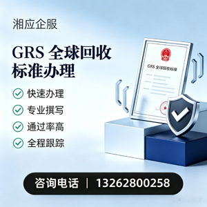 荆州GRS全球回收标准认证申请服务