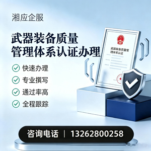 荆州武器装备质量管理体系认证申请服务