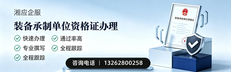 荆州装备承制单位资格证申请服务