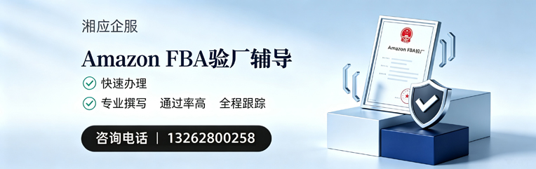 荆州Amazon FBA验厂申请服务