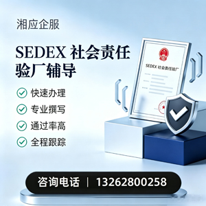 荆州SEDEX社会责任验厂申请服务