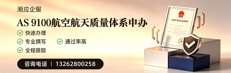 荆州AS9100航空航天质量体系认证服务