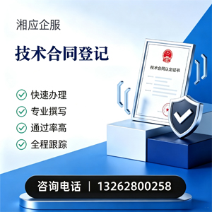 荆州技术合同认定登记服务