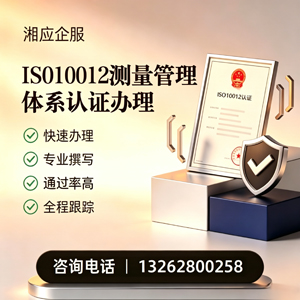 荆州ISO10012测量管理体系认证申请服务