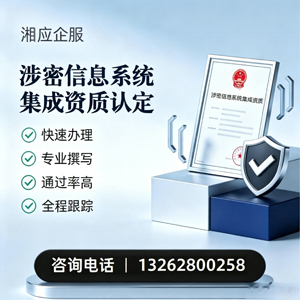 荆州涉密信息系统集成资质申请服务