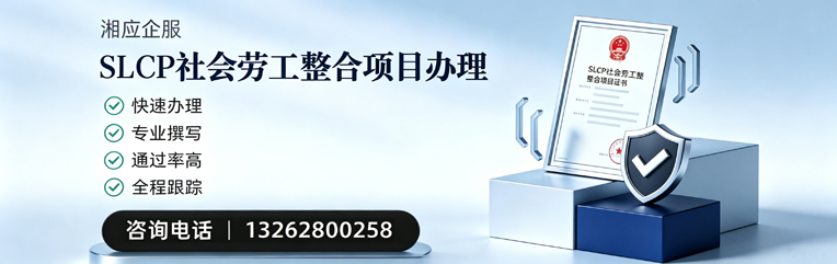 荆州SLCP社会劳工整合项目申报服务
