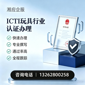 荆州ICTI玩具行业认证申请服务