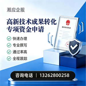 荆州高新技术成果转化专项资金申报服务