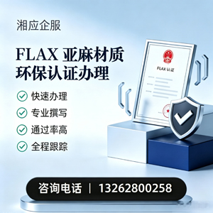 荆州FLAX亚麻材质环保认证申请服务