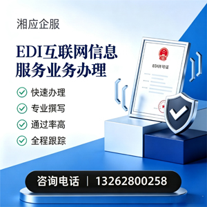 荆州EDI互联网信息服务业务申请服务