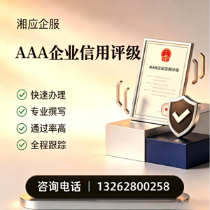 荆州AAA企业信用评级申请服务