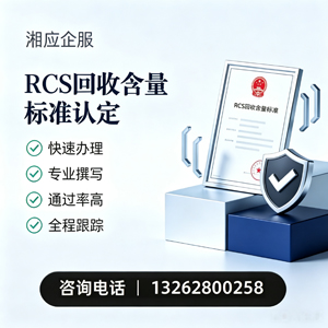 荆州RCS回收含量标准申报服务