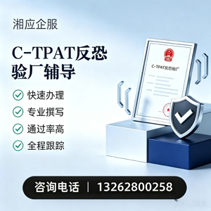荆州C-TPAT反恐验厂申请服务