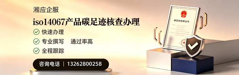 荆州ISO14067产品碳足迹核查服务