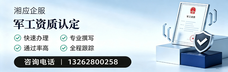 荆州军工资质申请服务