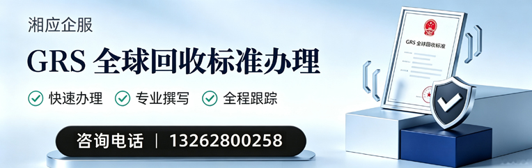 荆州GRS全球回收标准认证申请服务