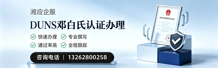 荆州DUNS邓白氏认证申请服务