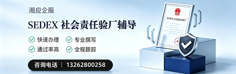 荆州SEDEX社会责任验厂申请服务