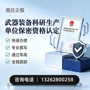 荆州武器装备科研生产单位保密资格认定申请服务
