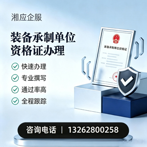 荆州装备承制单位资格证申请服务