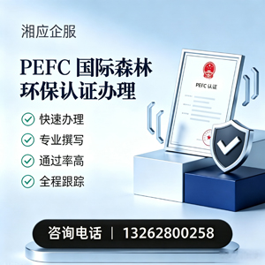 荆州PEFC国际森林环保认证申请服务