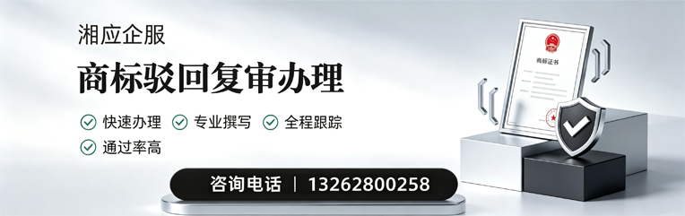 荆州商标驳回复审服务
