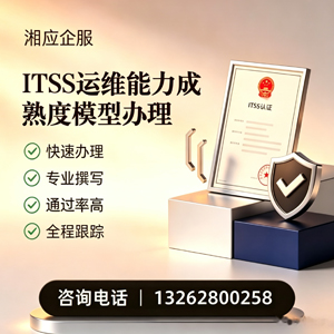 荆州ITSS运维能力成熟度模型申请服务