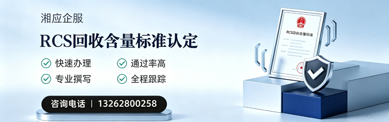 荆州RCS回收含量标准申报服务