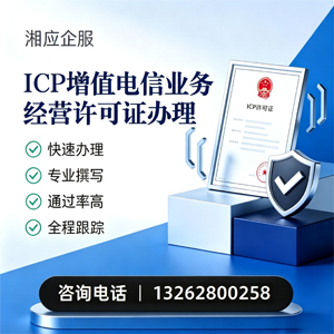 荆州ICP增值电信业务经营许可证申请服务